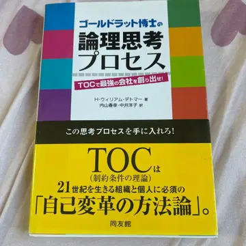 [절판] 골드라트 박사의 논리사고 프로세스(동우관)/TOC 자기변혁