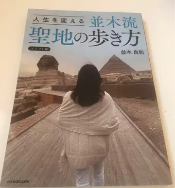 인생을 바꾸는 나미키류 성지 걷는 법 이집트 편 나미키 요시카즈