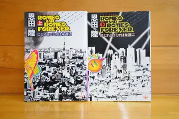 로미오와 로미오는 영원히 상하권 세트 은다 리쿠 친필 사인 도서 초판