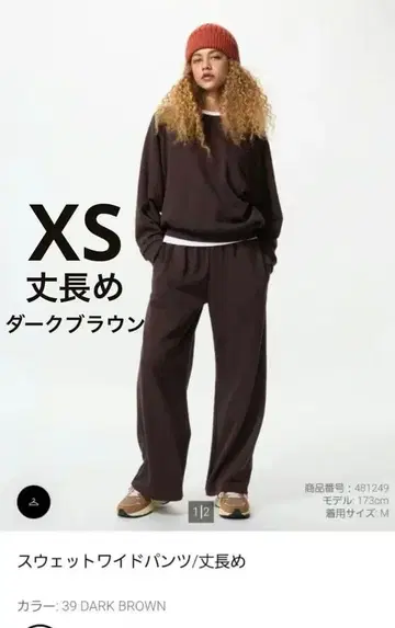 [ 새상품급 ] 유니클로 맨투맨 와이드 팬츠 다크 브라운 긴 길이 XS