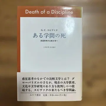 어떤 학문의 죽음: 혹성 사고의 비교 문학으로