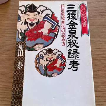 삼원금천비록고 카다 야스 (레어 도서)