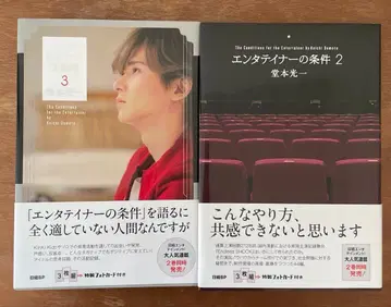 도모토 코이치 엔터테이너의 조건 2, 3 2권 세트