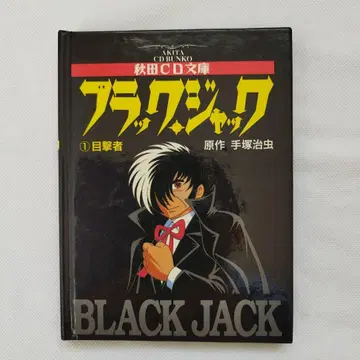 [레어] 아키타 CD 문고 블랙 잭 1 목격자