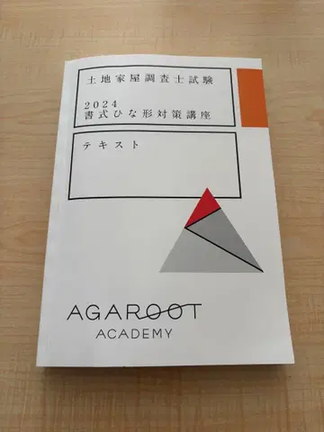 2024년도 토지건물조사관 시험 서식 양식 대책 강좌 텍스트 아가루트