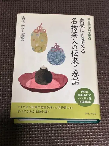 오쿠히에도 사용할 수 있는 명물 차통의 전래와 일화