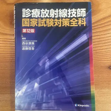 진료방사선기사 국가시험 대책 전과 제12판
