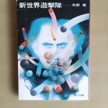 신세계 유격대 야노 토오루