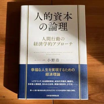 인적 자본의 논리 인간 행동의 경제학적 접근 오노 히로시