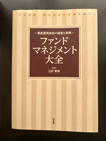 펀드 매니지먼트 대전 자산 운용사의 경영과 실무