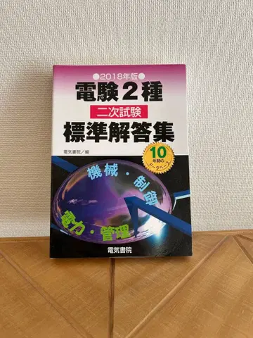전기기술자 시험 2종 2차 시험 표준 해답집 2018년판