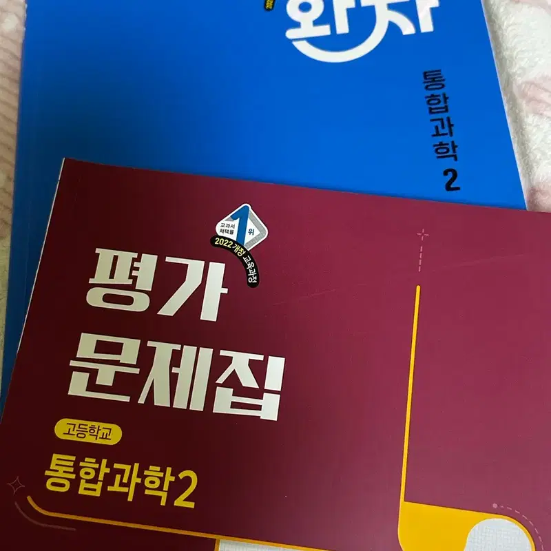 완자 + 평가문제집 통합과학2