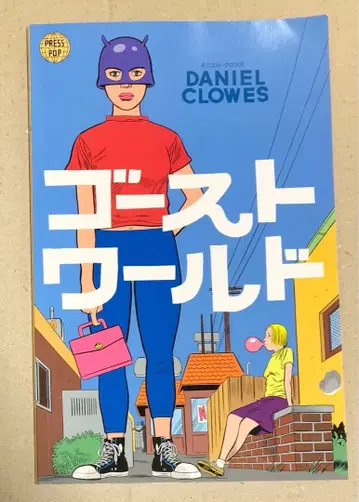 고스트 월드 일본어판 코믹 Daniel Clowes