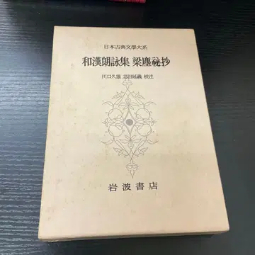 와칸로에이슈 료진히쇼 이와나미 서점