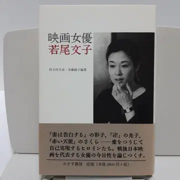 영화 배우 와카오 아야코 요모다 이누히코 사이토 아야코 편저