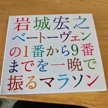 이와키 히로유키 베토벤 교향곡 전집 하룻밤에 지휘하는 마라톤