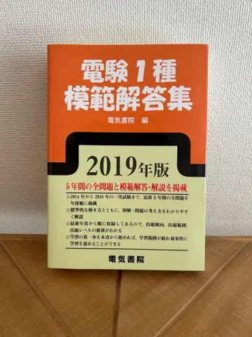전기기술자 시험 1종 모범 답안집 2019년판