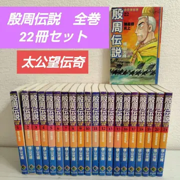 은주전설 태공망 전기 요코야마 미츠테루 전 22권 세트