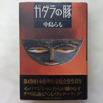 가다라의 돼지 나카지마 라모 실업지일본사 단행본