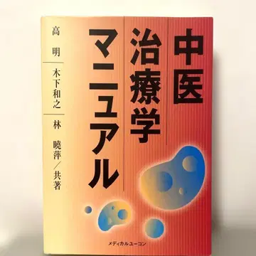 [ 절판 ] 중의학 치료학 매뉴얼