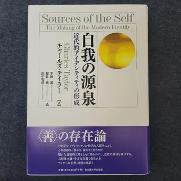 자아의 원천 근대적 아이덴티티의 형성