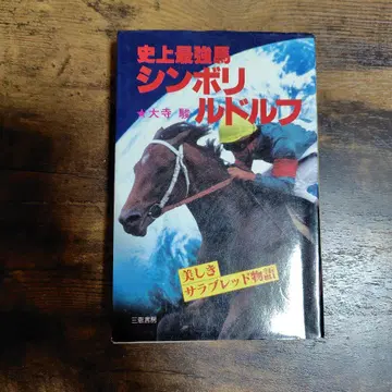 사상 최강마 심볼리 루돌프 오데라 슌