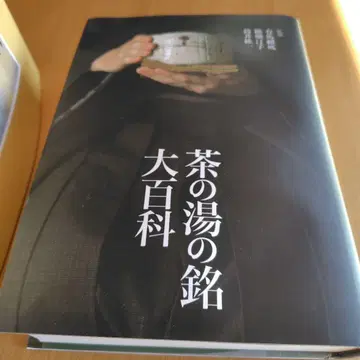 다도의 명칭 대백과사전 탄코샤