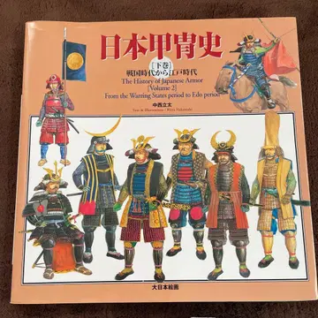 일본 갑옷사 하권 (전국시대부터 에도 시대)