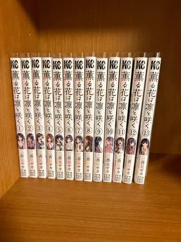 향기로운 꽃은 늠름하게 피어 1~13권 세트