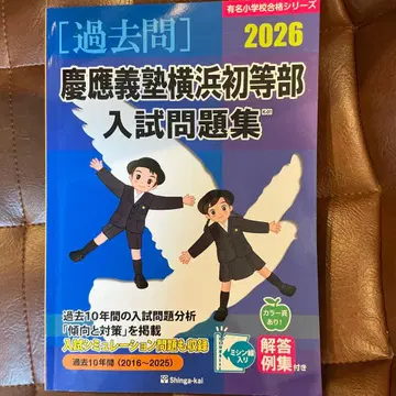 게이오기주쿠 요코하마 초등부 입시 문제집 2026