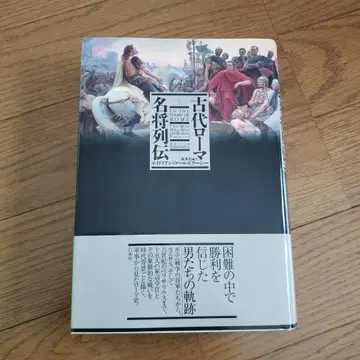 고대 로마 명장 열전