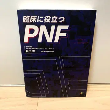 임상에 도움이 되는 PNF
