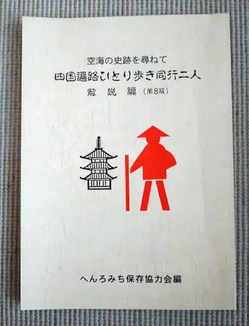 시코쿠 순례 혼자 걷기 동행 두 사람 가이드북 (해설편 지도편), 납경첩