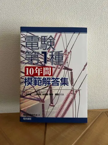 [ 제2판 ] 전력기술관리사 1종 10년간 모범 해답집