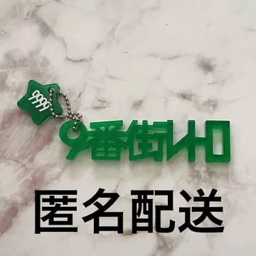 9번가 레트로 9번가 페스티벌 키링