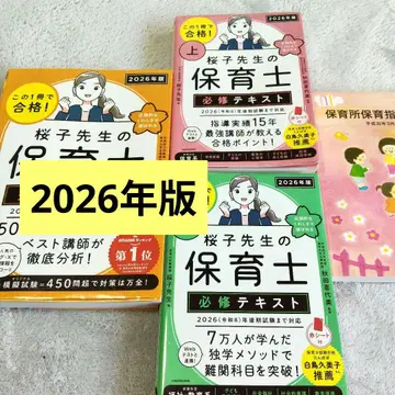 사쿠라코 선생님의 보육사 완성 문제집 필수 텍스트 2026년판