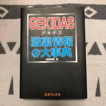 GEKIDAS