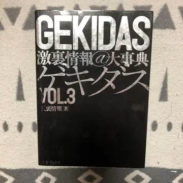 GEKIDAS 격렬한 뒷정보 @ 대사전 VOL.3