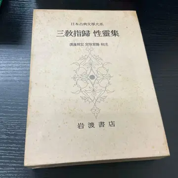삼교지귀 성령집 이와나미 서점
