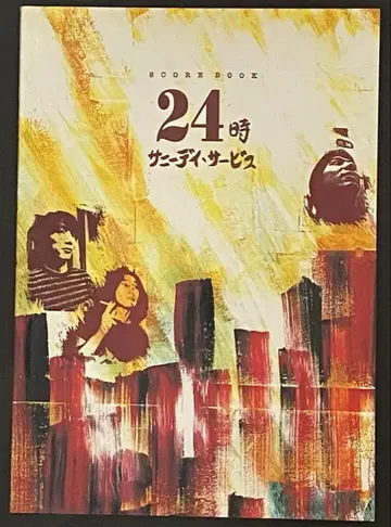 써니데이 서비스 밴드 스코어 [ 24시 ]