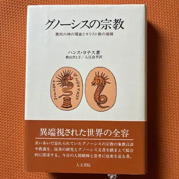 그노시스 종교: 이방 신의 복음과 기독교의 단서