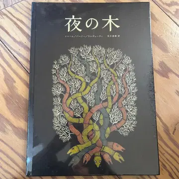 밤의 나무 tarabooks 타라북스 일본어판