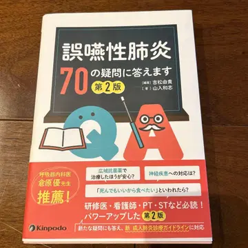 흡인성 폐렴 70가지 질문에 답합니다 제2판