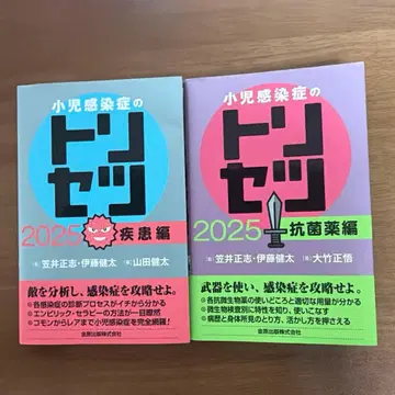 소아 감염증의 모든 것 2025 질환편 항균약편 2권 세트