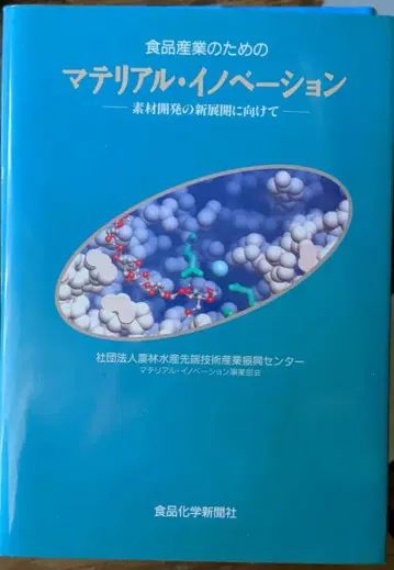 식품 산업을 위한 소재 혁신: 소재 개발의 새로운 전개에 향하여