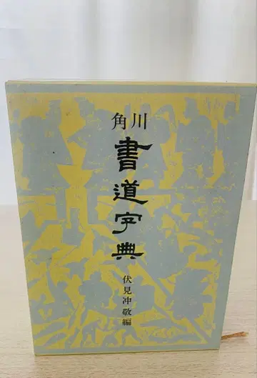 카도카와 서도 사전 후시미 츄케이 편