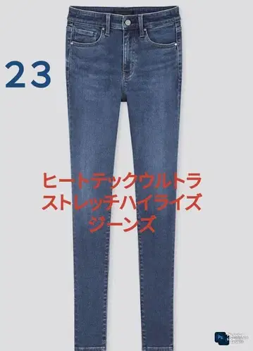 UNIQLO 히트텍 울트라 스트레치 하이라이즈 청바지 23