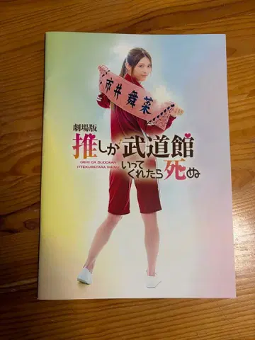 최애가 무도관에 와준다면 죽어도 좋아 극장판 팜플렛 마츠무라 사유리