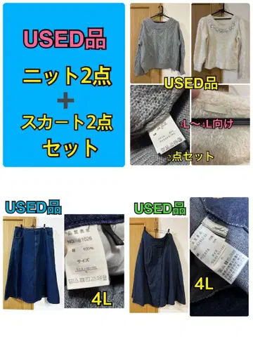 USED 스커트 니트 4점 쿠레트 시마무라 빅 사이즈 3L4L