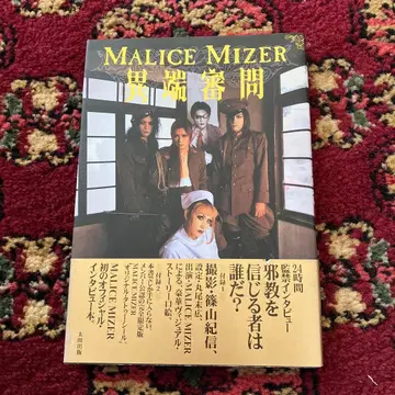 MALICE MIZER 이단 심문